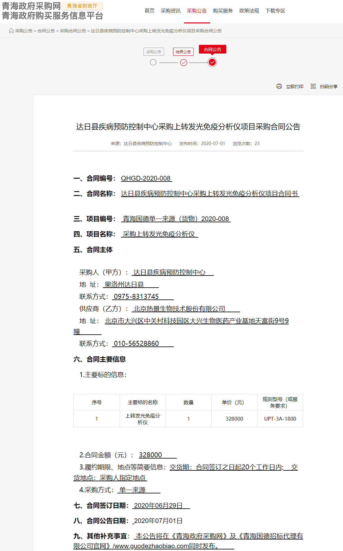 FireShot Capture 037 - 達(dá)日縣疾病預(yù)防控制中心采購上轉(zhuǎn)發(fā)光免疫分析儀項目采購合同公告 - www.ccgp-qinghai.gov.cn.png