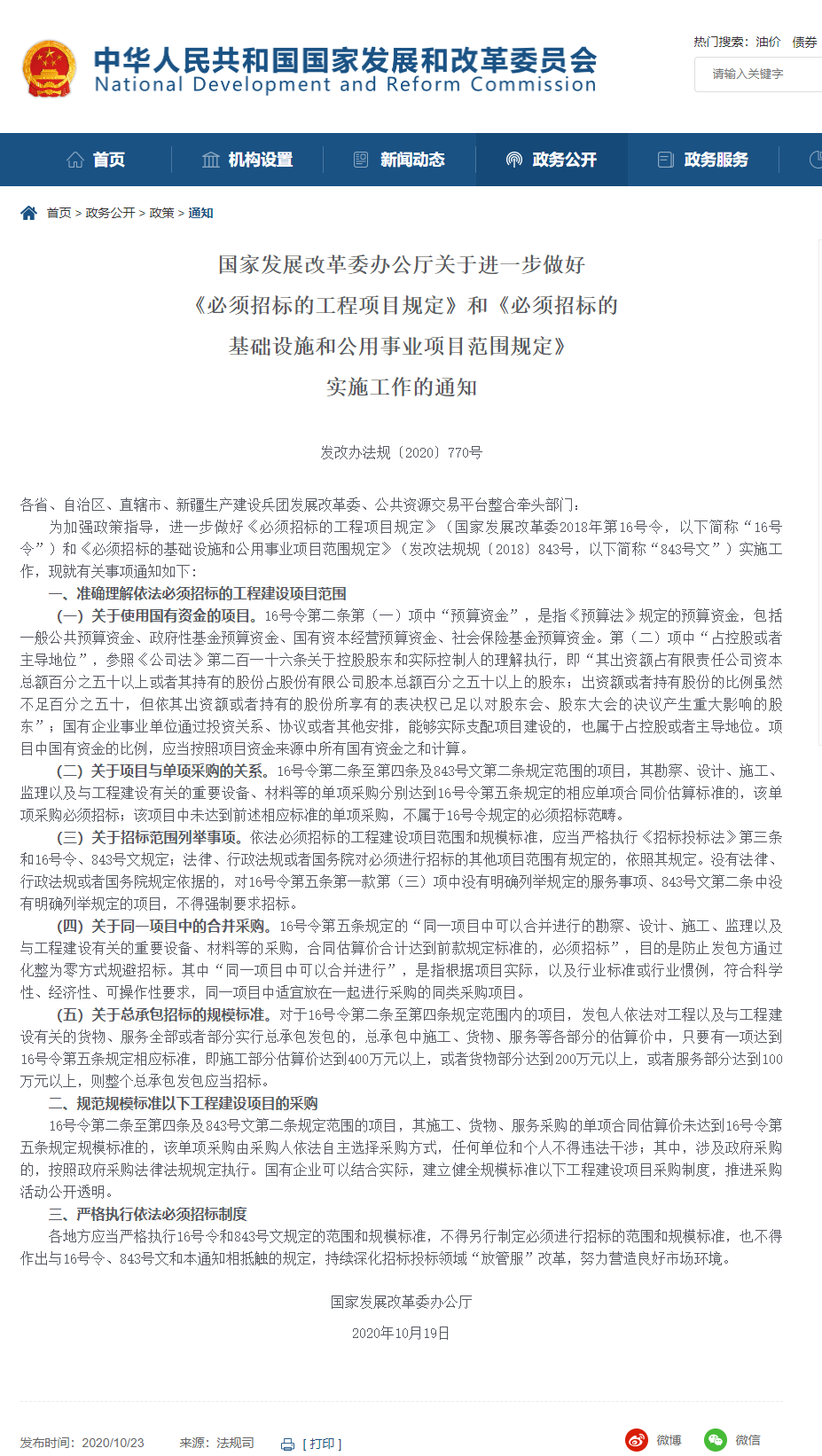 1603515377779909.png FireShot Capture 067 - 【關(guān)于進(jìn)一步做好《必須招標(biāo)的工程項目規(guī)定》和《必須招標(biāo)的基礎(chǔ)設(shè)施和公用事業(yè)項目范圍規(guī)定》實施工作的通知(發(fā)改辦法規(guī)〔2020〕770號)】_ - www.ndrc.gov.cn.png