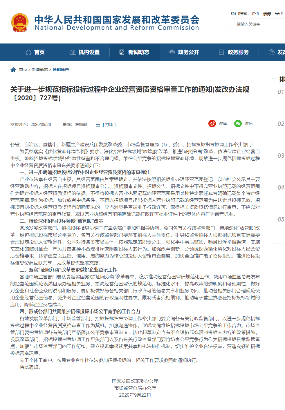 1603515421156812.png FireShot Capture 070 - 【關(guān)于進(jìn)一步規(guī)范招標(biāo)投標(biāo)過程中企業(yè)經(jīng)營資質(zhì)資格審查工作的通知(發(fā)改辦法規(guī)〔2020〕727號)】-國家發(fā)展和改革委員會 - www.ndrc.gov.cn.png
